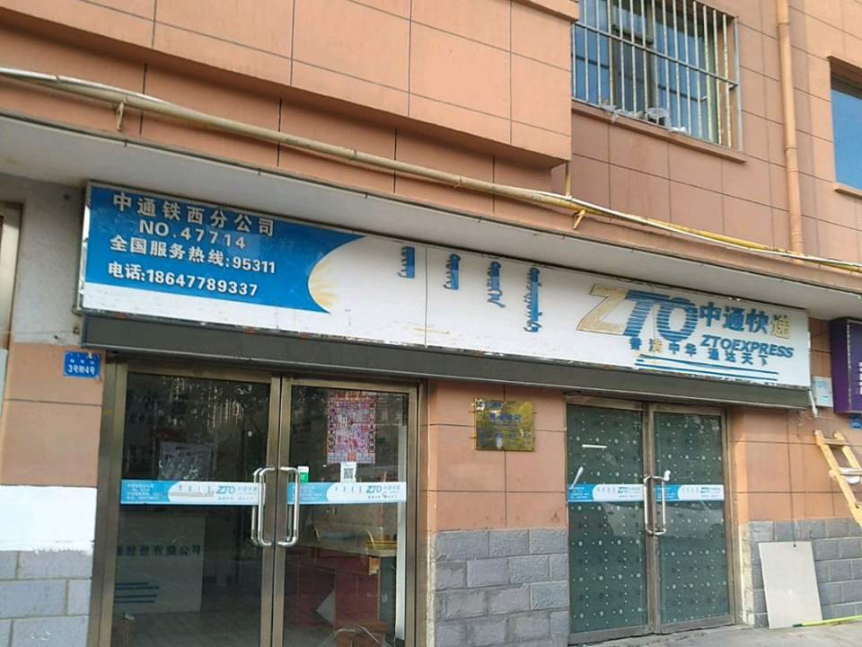 中通快递(腾飞街店)