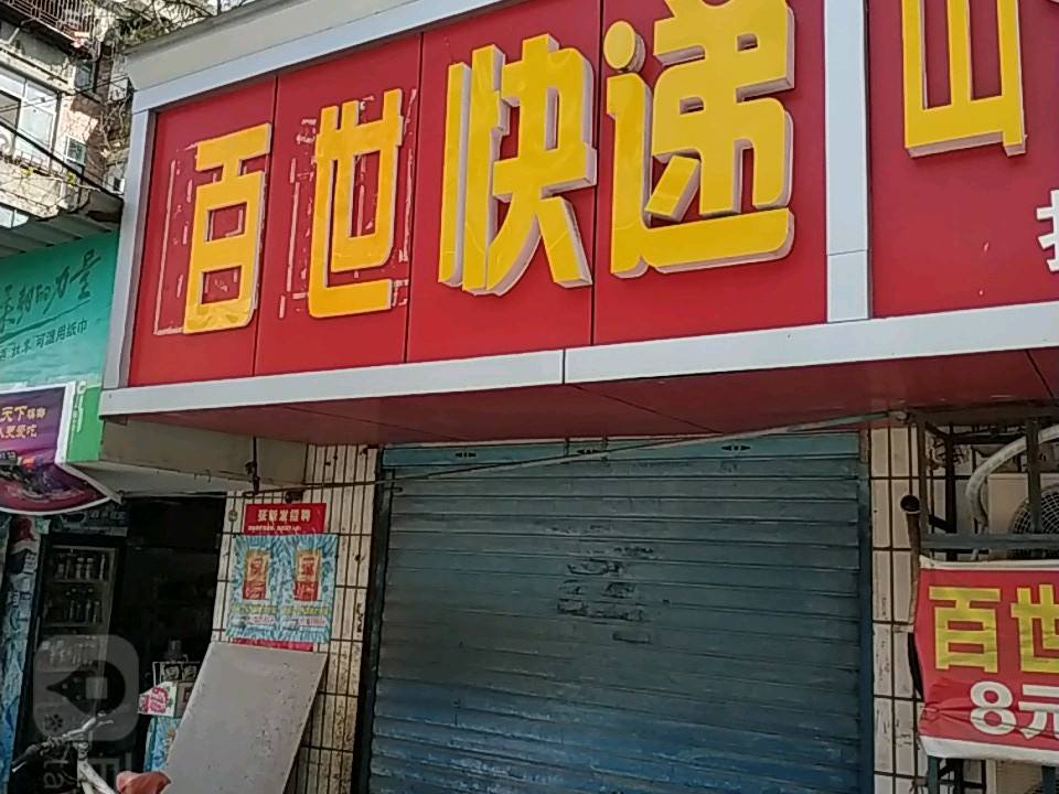 百世快递(民族路一巷店)