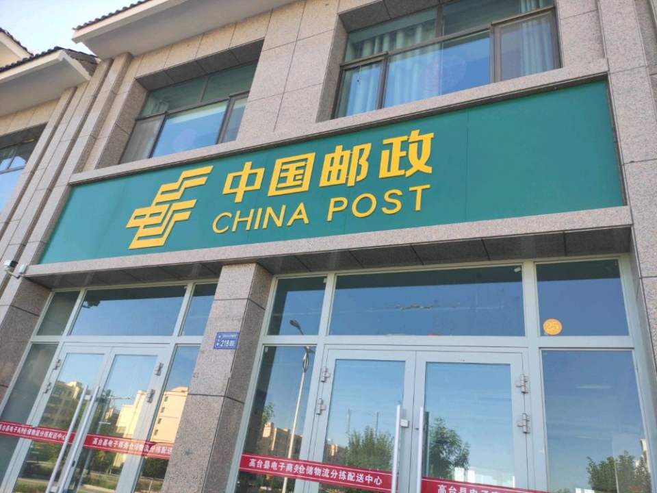 中国邮政(解放南路店)