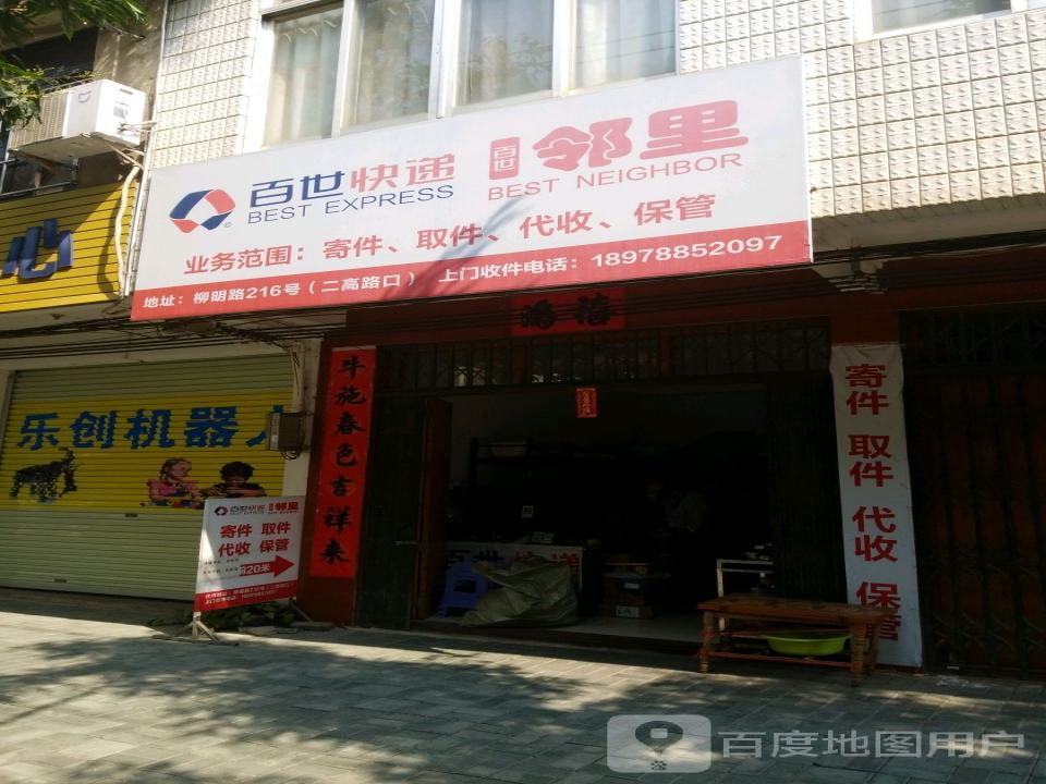 百世快递(柳明路店)