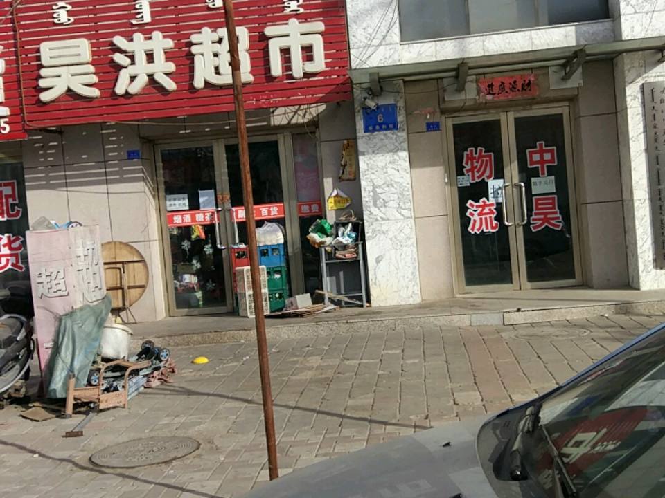 中昊物流(中昊街店)