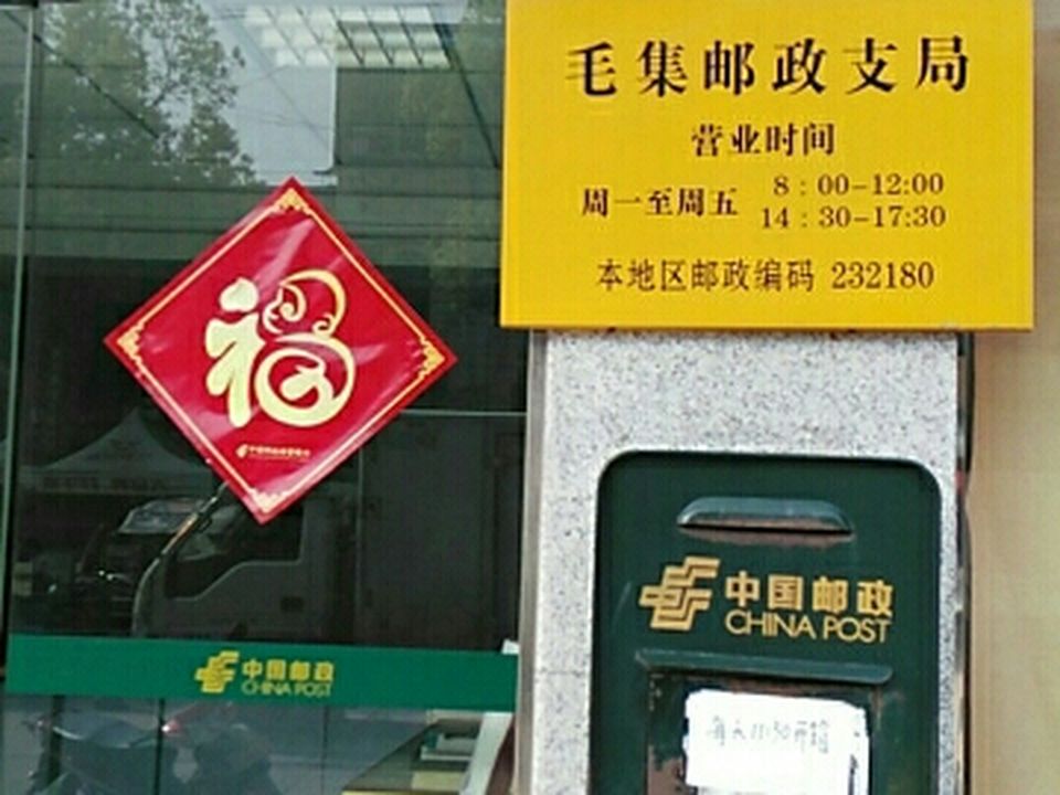 毛集邮政支局(兴湖路店)