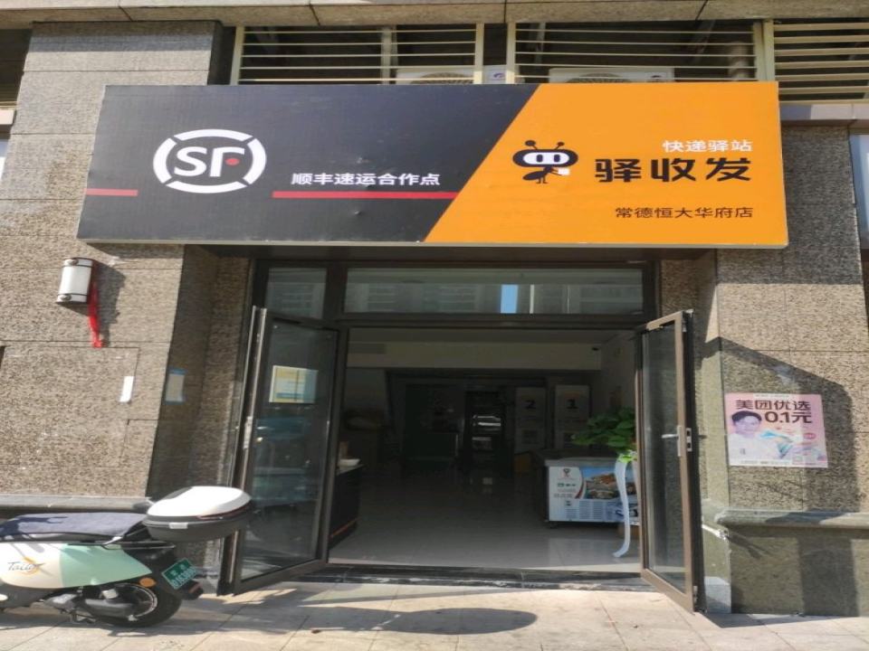 顺丰速运合作点驿收发快递驿站(常德恒大华府店)