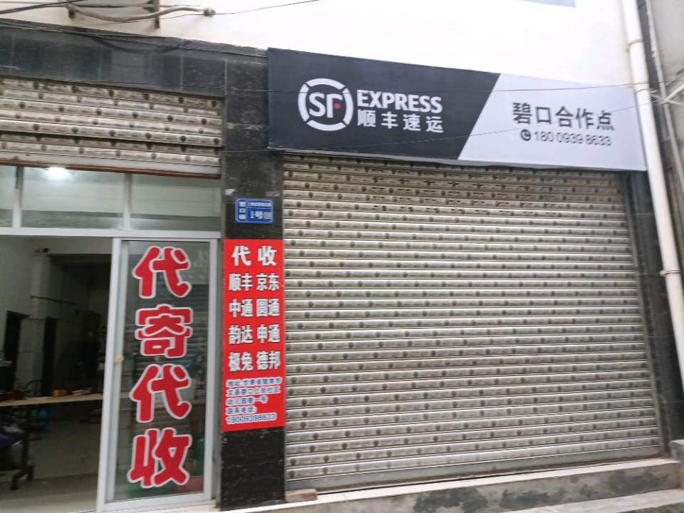 碧口镇顺丰快递(兰渝线店)