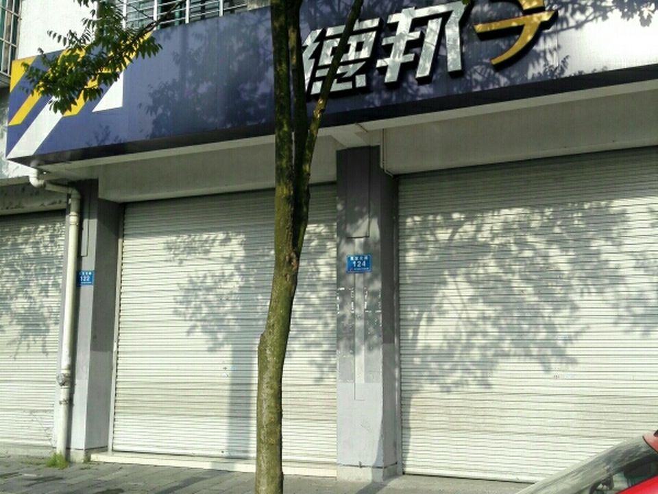 德邦快递(灵龙北路店)