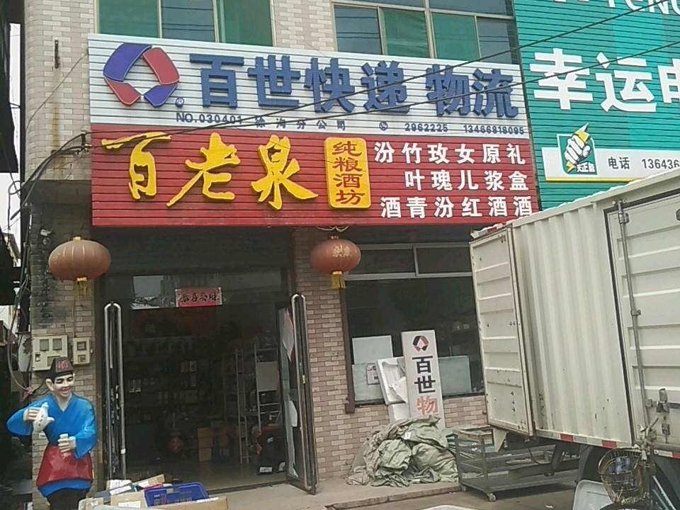 百世快递物流(民乐街店)