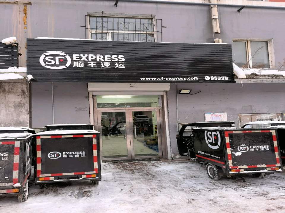 顺丰速运(东学路店)