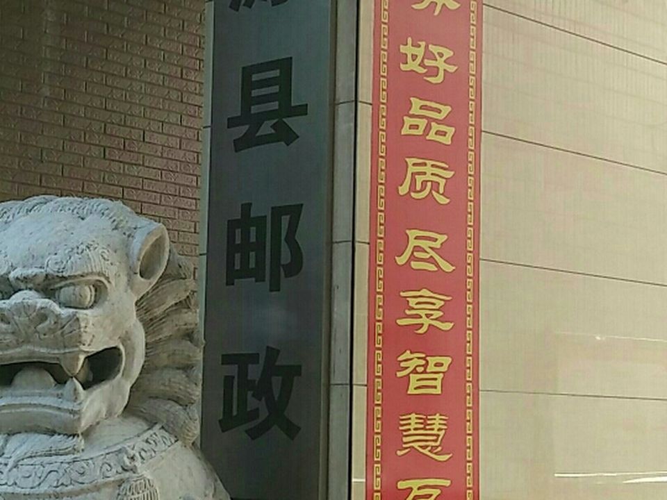 中国邮政(桃源县邮政局)