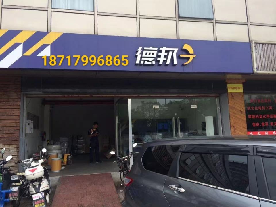 德邦物流(上中西路店)