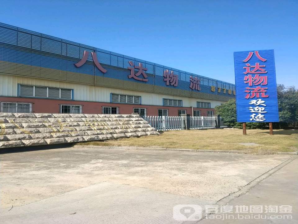 八达物流(湾沚路店)