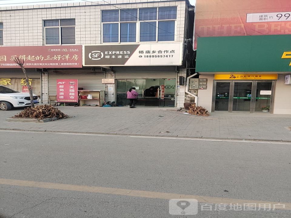 顺丰速运(杨庙乡合作点)