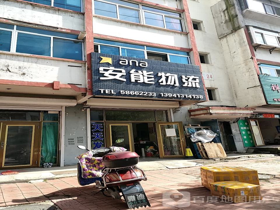 安能物流(衍水街店)