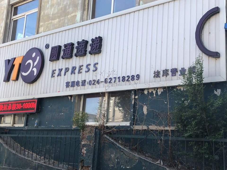 圆通速递(法库营业部)