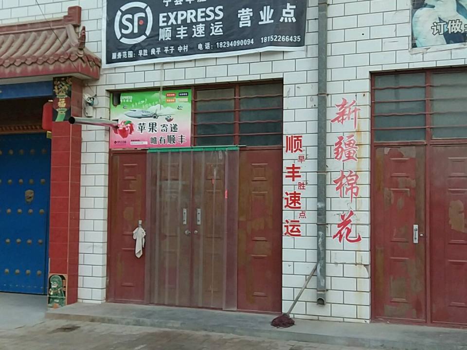 顺丰速运(北大街店)