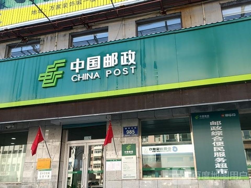 鸿雁邮政支局(靖宇大街)