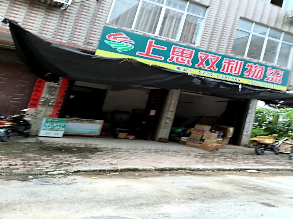 上思双利物流(民政西路店)