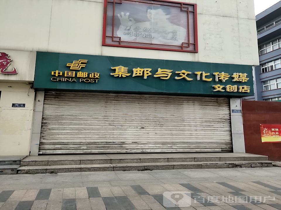 中国邮政集邮与文化传媒品(文创店)