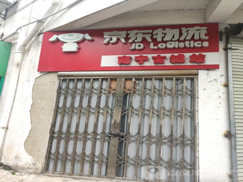 京东物流(南宁古城店)