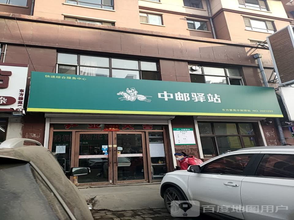 中邮驿站(种榆路店)