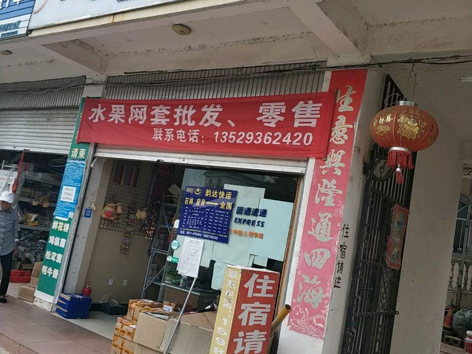 圆通速递(石林岔口店)