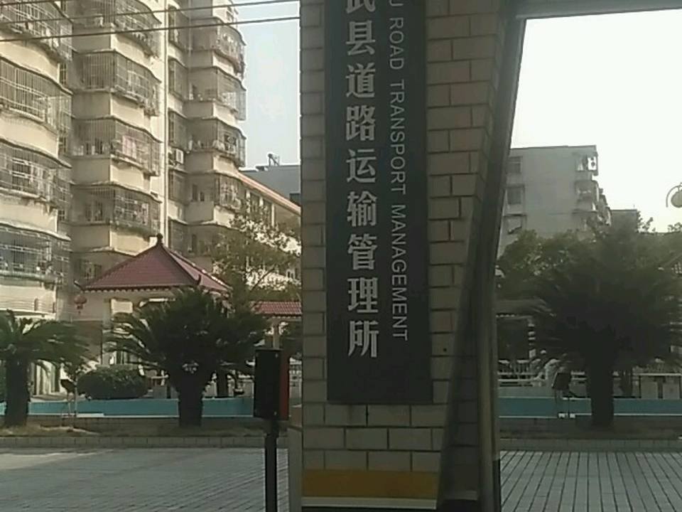 临武县道路运输服务中心