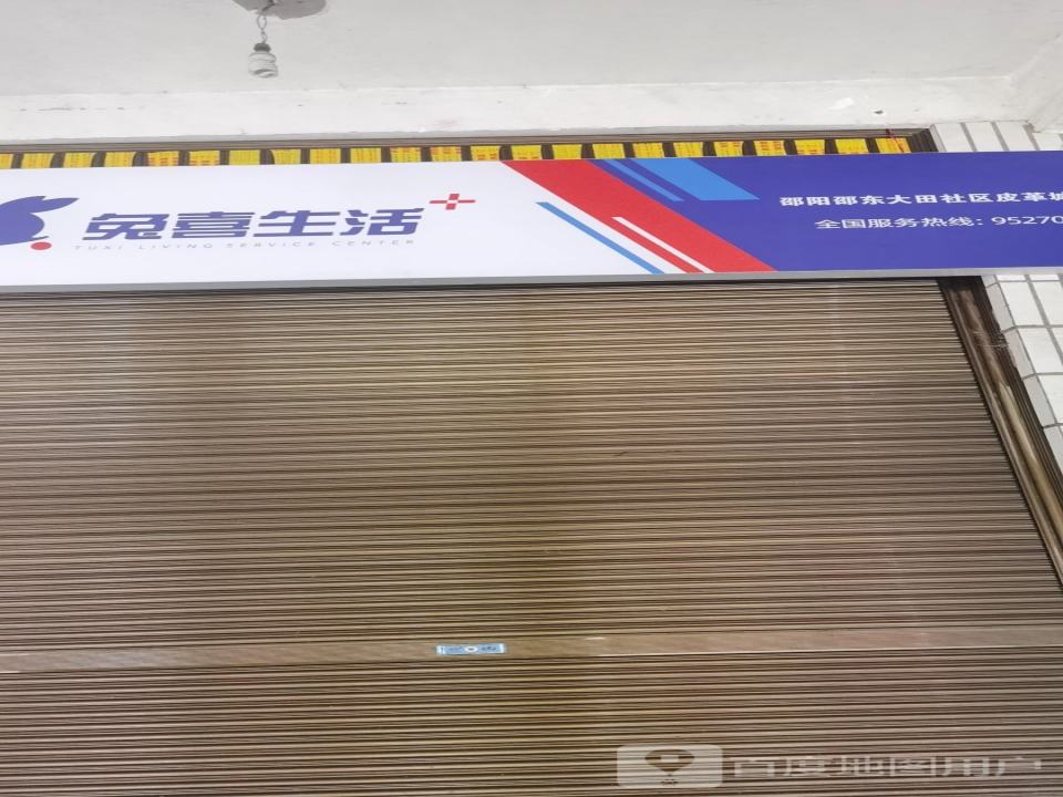 兔喜生活(百富东路店)