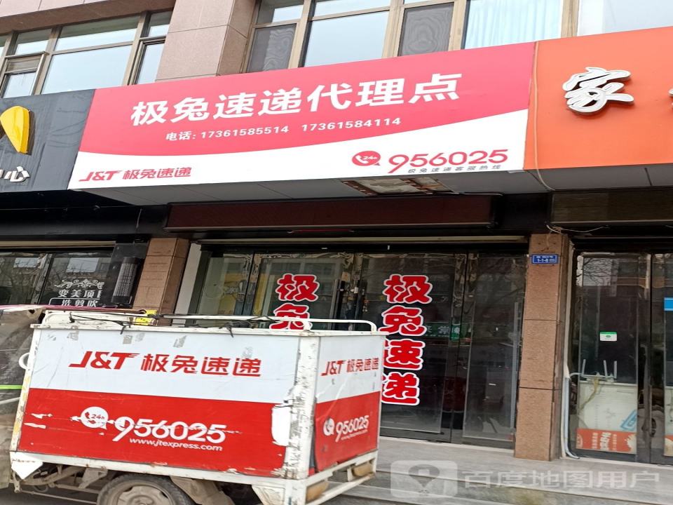 极兔速递代理点(西街店)