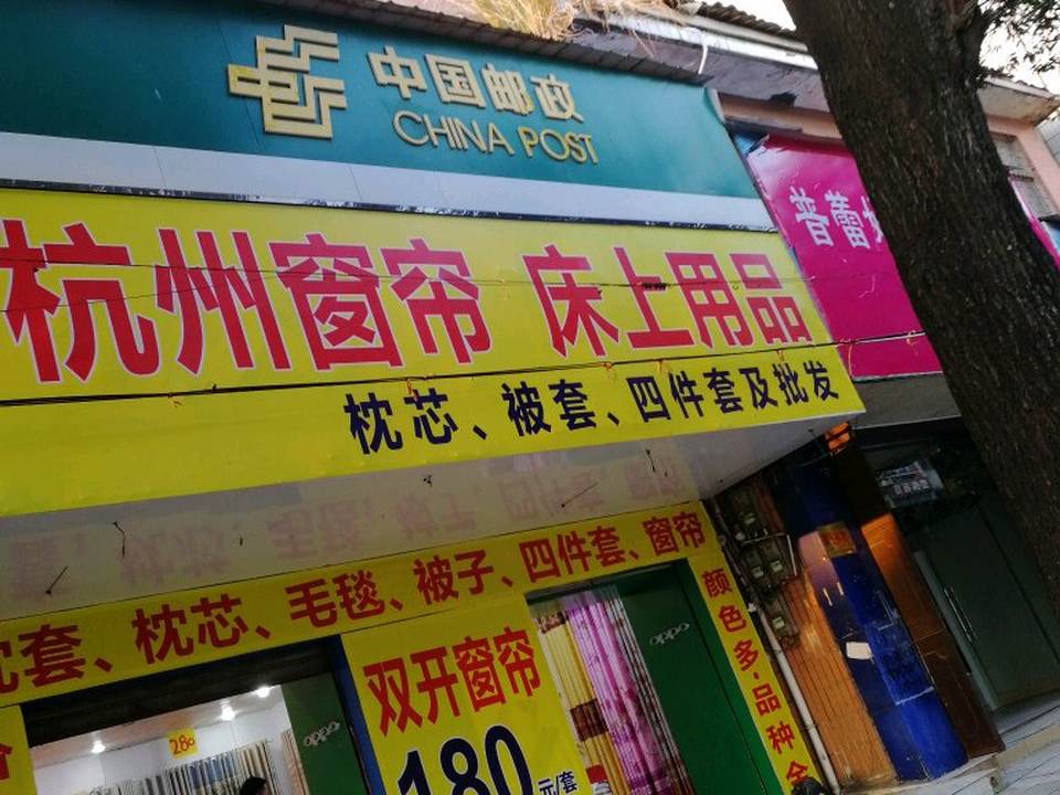 中国邮政(知青路店)