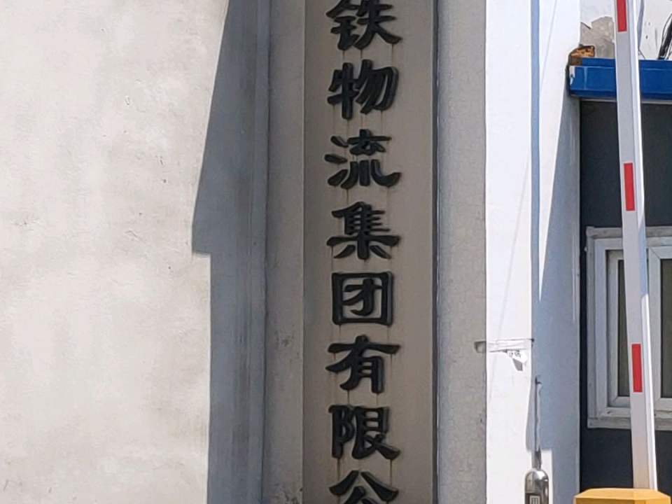 中铁物流集团有限公司(张台路店)