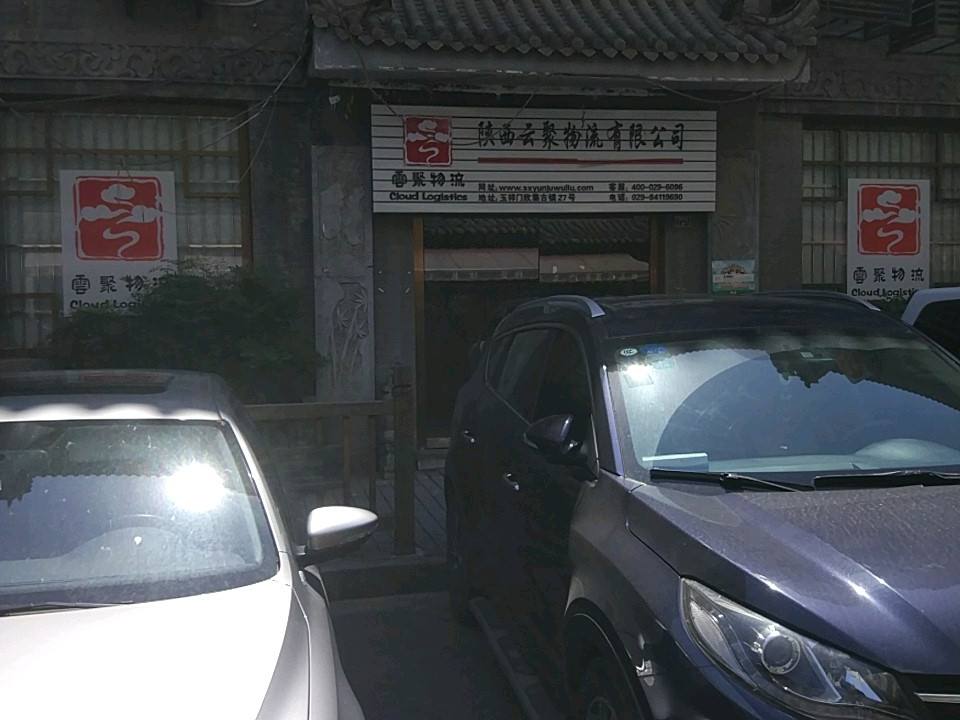 陕西云聚物流有限公司(西站路店)