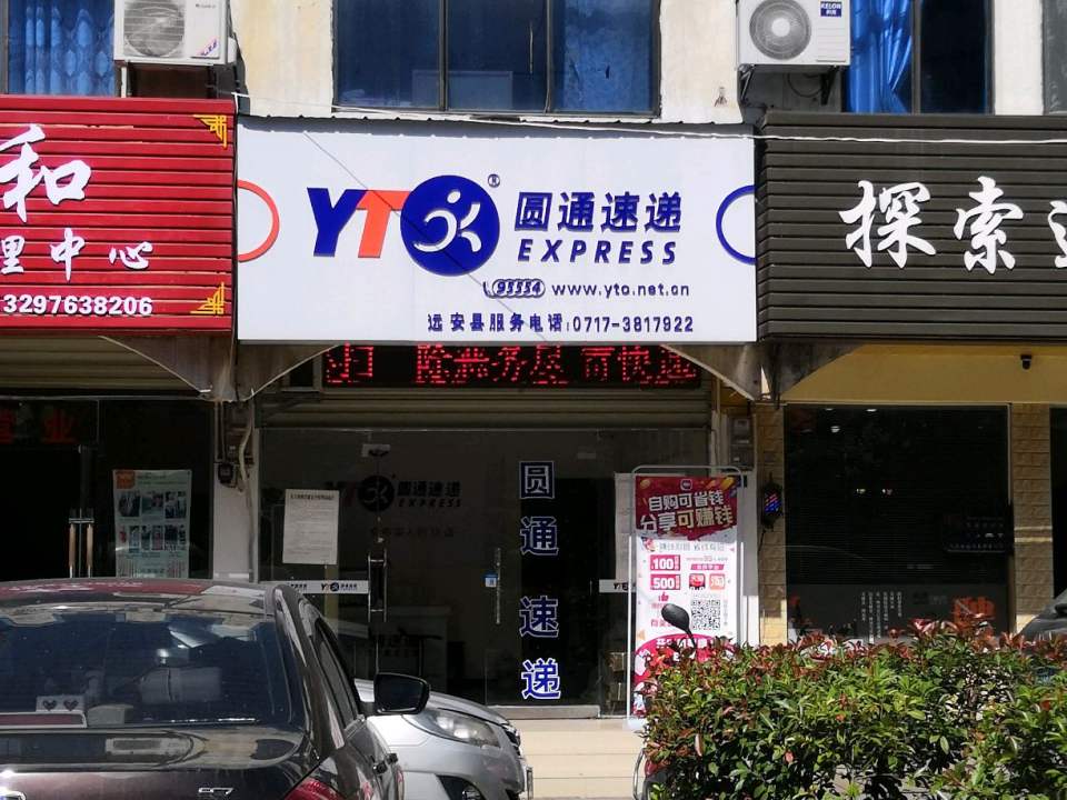 圆通速递(南门路店)