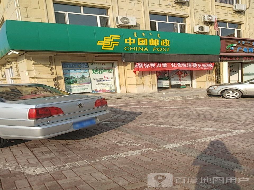 中国邮政(准格尔北路店)