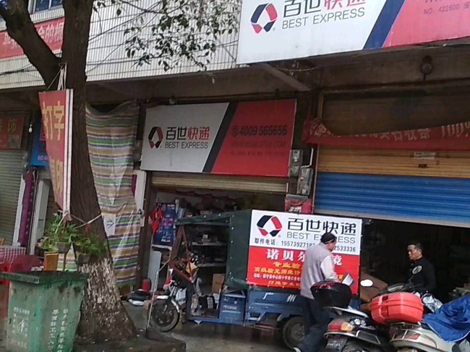 百世快递(东正路店)