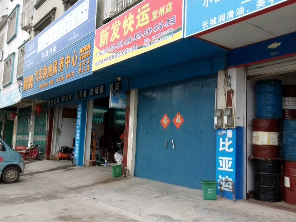 新发快运(宜州店)