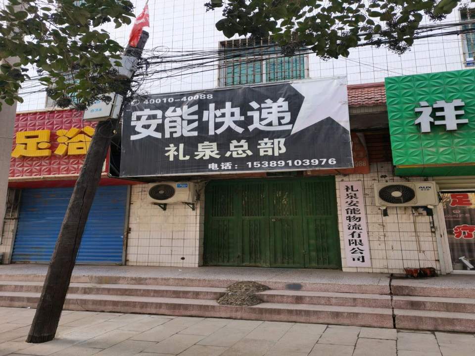 礼泉安能物流有限公司(西兰大街店)