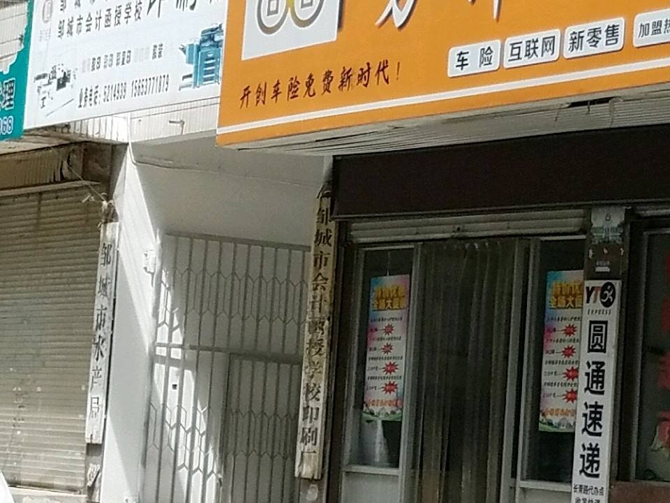 圆通速递(千泉营业店)