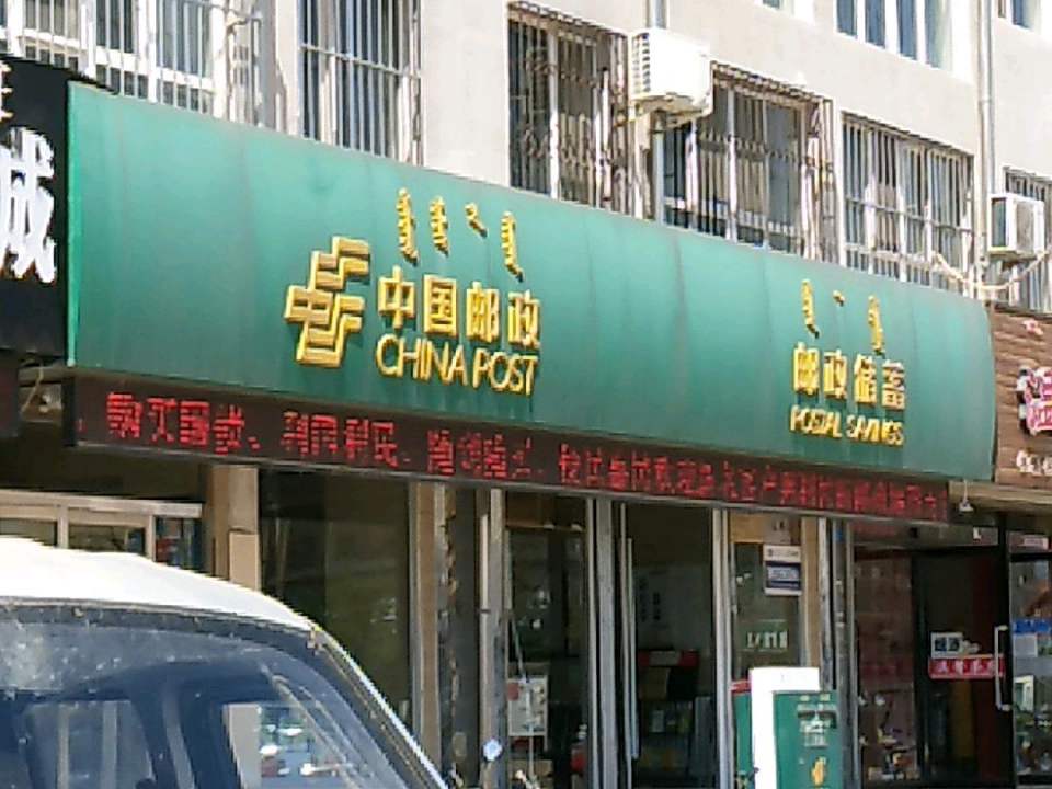 中国邮政(建设路店)