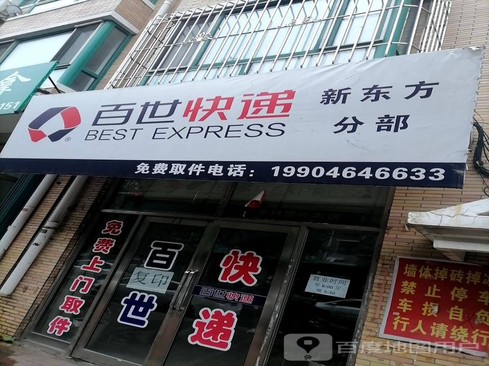 百世快递(通达路店)