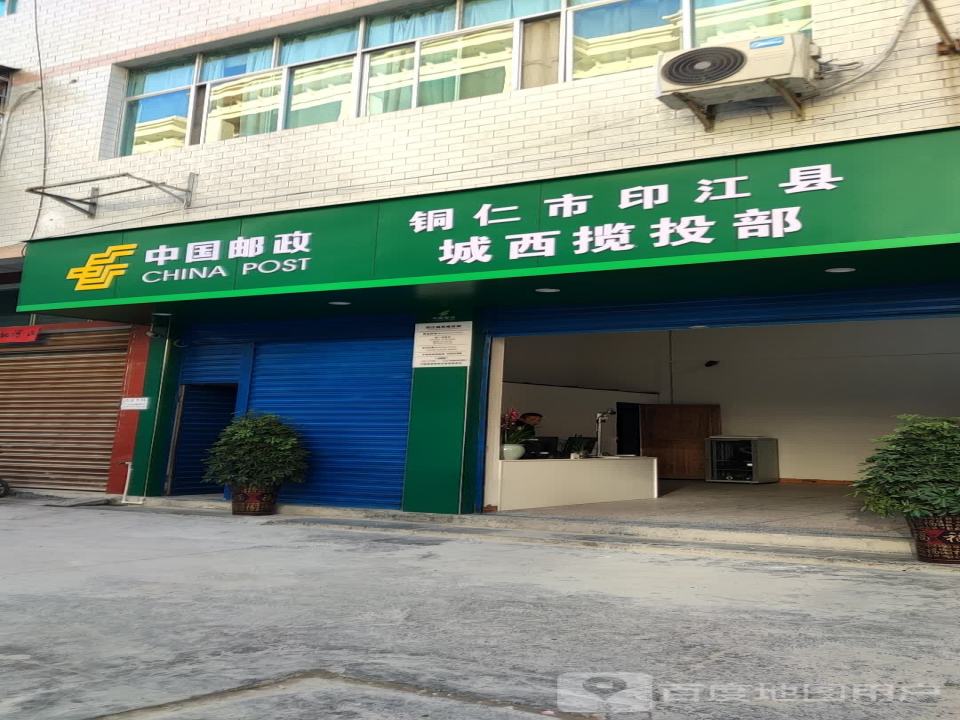 中国邮政铜仁市印江县城西揽投部(解放中路店)