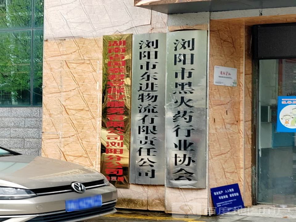 浏阳市东进物流有限责任公司(双拥东路店)