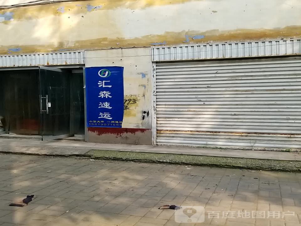 汇森速运(椒城大街店)