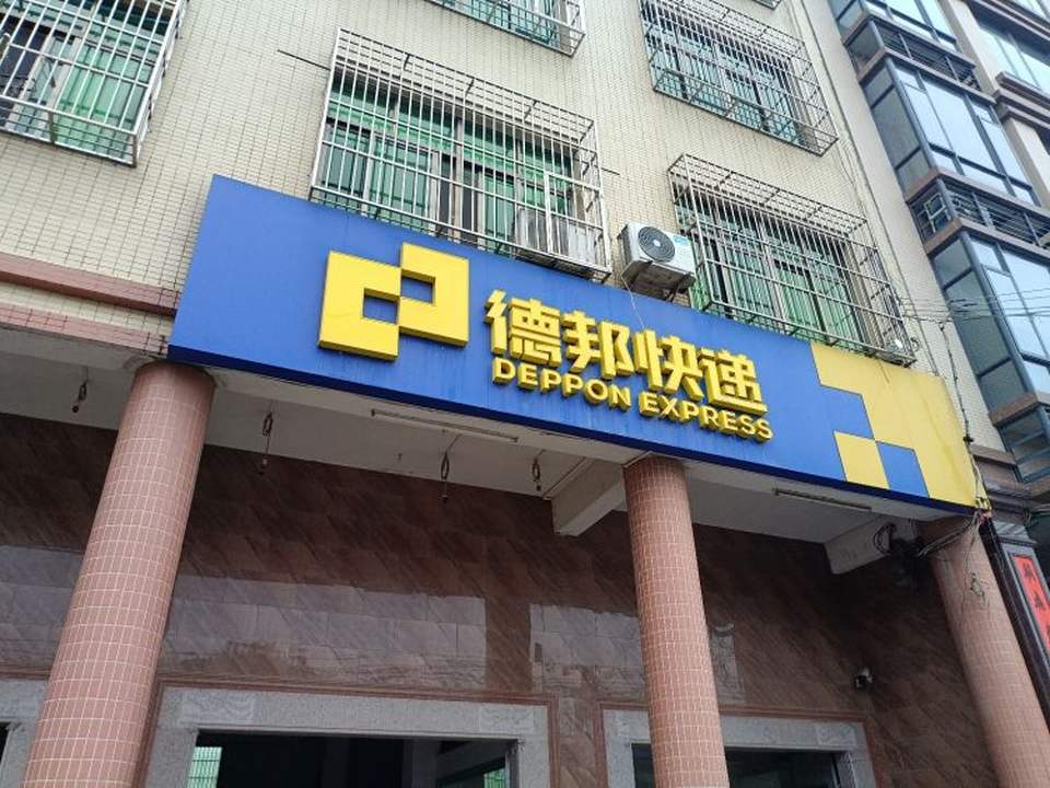 德邦快递(汕头潮南区陈店镇经营分部)