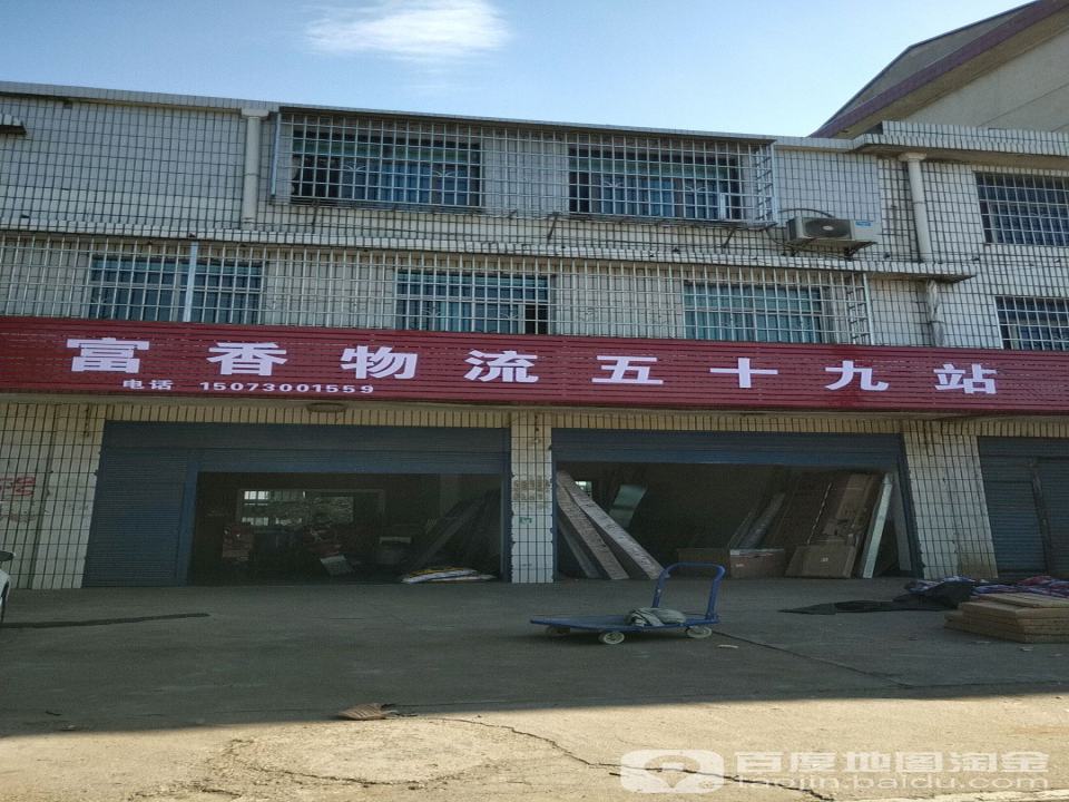 富香物流五十九站(东湖路店)