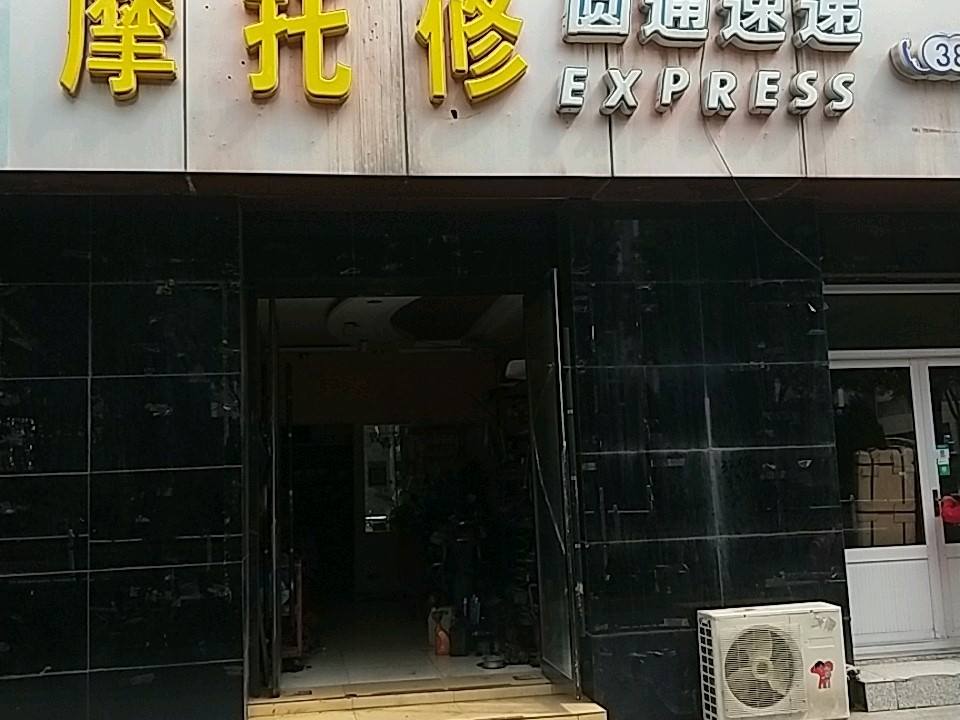 圆通速递(仁爱门诊大楼北)