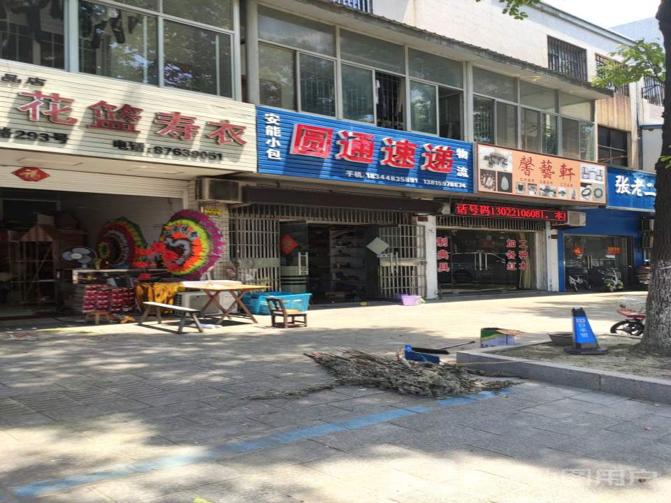 圆通速递(鼓楼南路店)