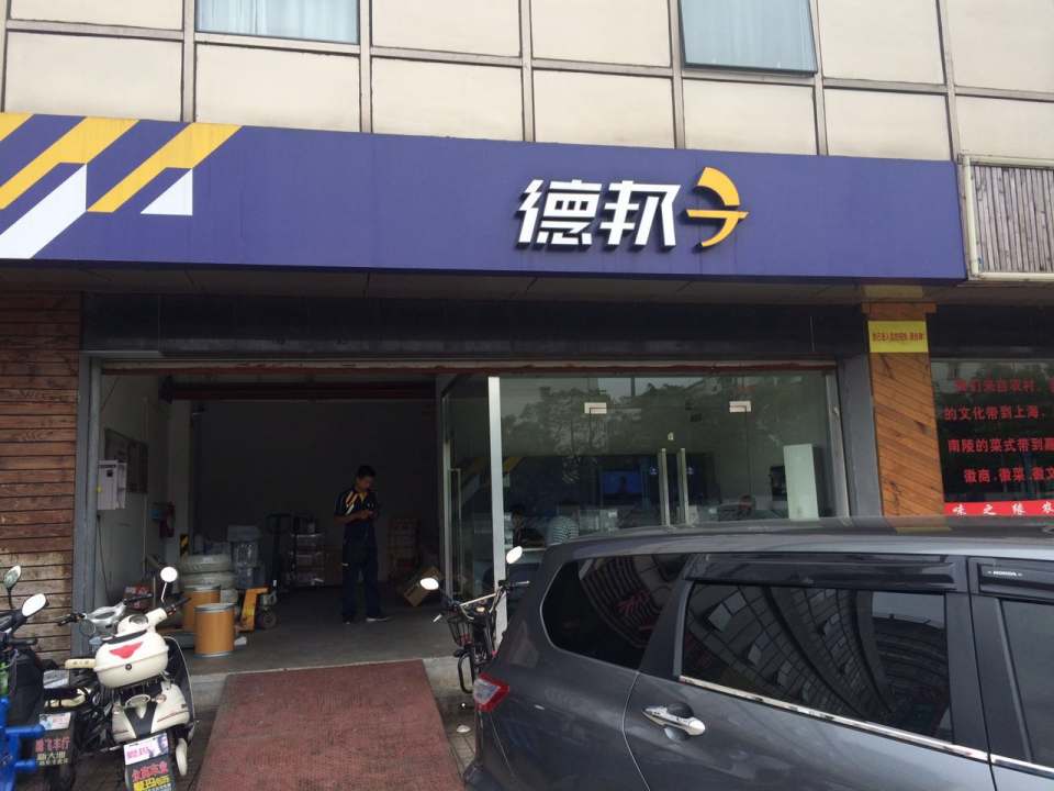 德邦物流(北汪店)