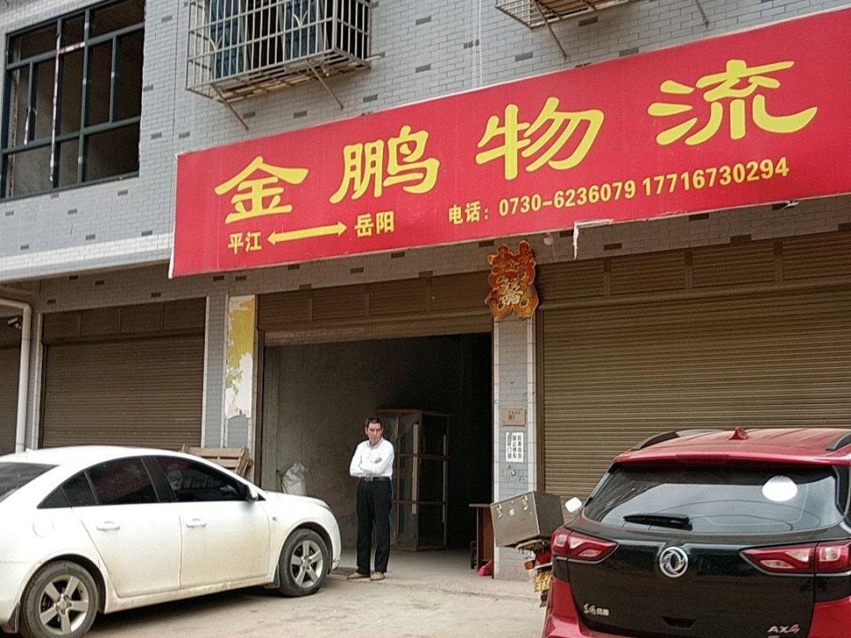 金鹏物流(小康路店)