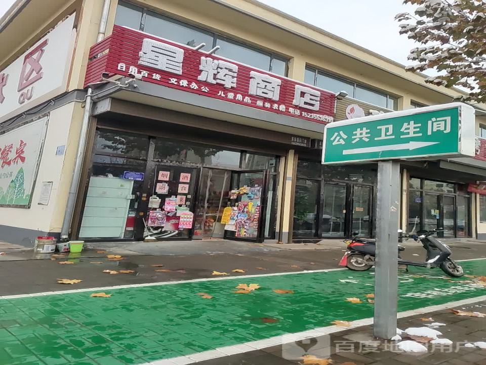 星辉商店(西街物流园店)