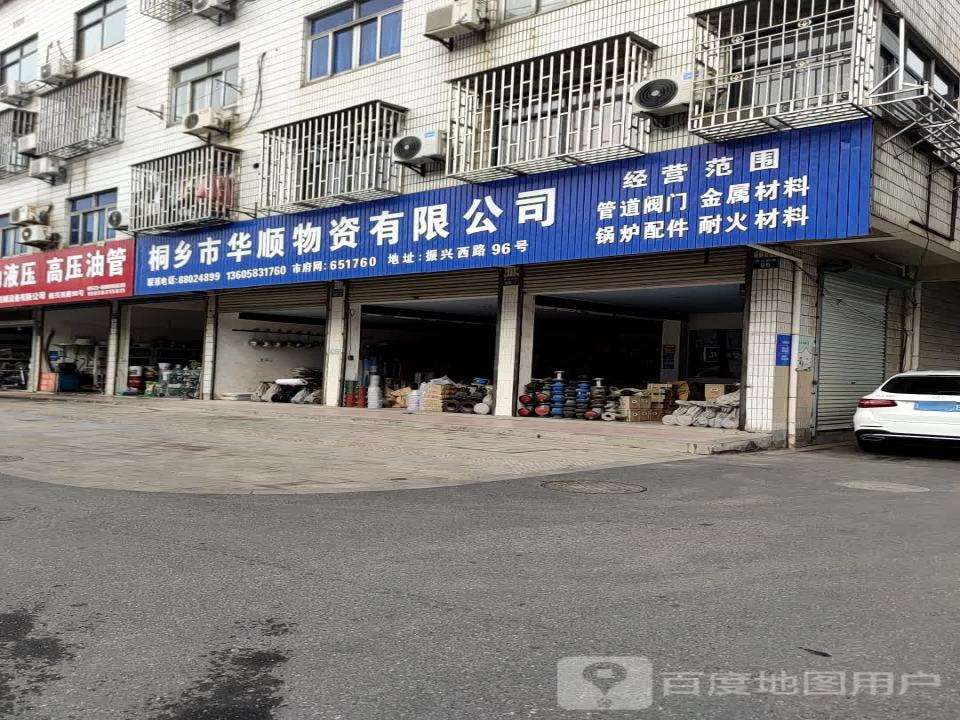 桐乡市华顺物资有限公司(振兴西路店)