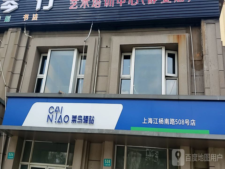 菜鸟驿站(上海江杨南路508号店)